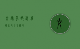 交通事故诉前财产封存怎样的