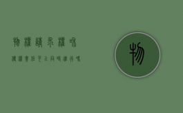 物权请求权和侵权责任可以同时进行吗（物权请求权与侵权责任）