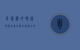 肖像权的特殊情况法律保护（肖像权的特征及合理使用）