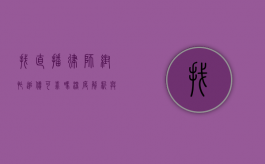 找直播律师帮忙追债可靠吗？深度解析与考量