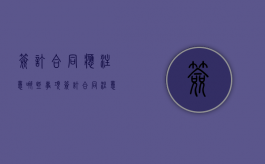 签订合同应注意哪些事项（签订合同注意哪些问题和建议）