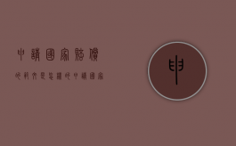 申请国家赔偿的范文是怎样的（申请国家赔偿的程序是什么）