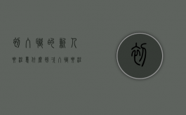 初入职的新人要注意什么（初次入职要注意什么）