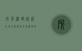所有权确认纠纷是什么意思（所有权确认纠纷案由）
