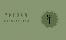 单位犯罪怎么构成的罪名（单位犯罪怎么构成的）
