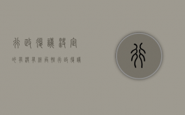 行政复议决定的有没有终局性（行政复议决定即为最终裁决什么意思啊）