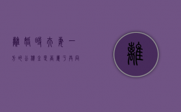 离婚时夫妻一方的公积金是否属于共同财产（离婚后一方的住房公积金怎么分配）