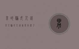 男的骗女人钱（男人骗女人钱会是什么下场）