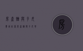 房产赠与子女费用计算（房产赠与子女要交多少税）