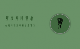 买方解除买卖合同的情形包括什么？（买方解除合同的条件）