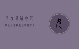 女方无论如何都不同意离婚,这时候男方怎么办（女方不同意离婚男方坚持离婚怎么办）