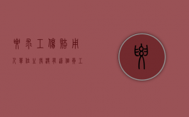 要求工伤赔用人单位主张没有这个员工的该怎么办（申请工伤用人单位不配合自己没有证件怎么办）