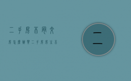 二手房不肯交房怎么办（买二手房房主不交房怎么办）