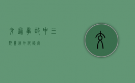 交通事故中三期费用如何认定