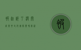 被起诉了没开庭需要支付律师费吗？解析诉讼前期律师费用的相关问题