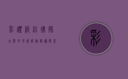 彩礼纠纷律师大概多少钱？详细解读与影响因素