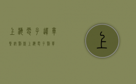 上海电子违章缴纳罚款（上海电子罚单）