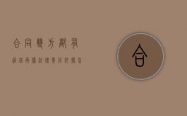 合同双方都有过错承担法律责任依据怎么写（合同双方均有过错,责任划分）