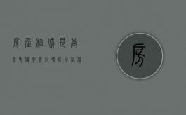房屋租赁是否需要备案登记吗（房屋租赁是否需要登记）