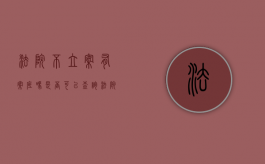 法院不立案有案底吗,是否可以查询（法院不立案的情况）