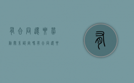 有合同还要劳动关系认定吗（有合同还要劳动关系认定吗怎么办）