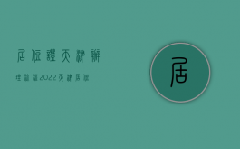 居住证天津办理流程2022（天津居住证手续）