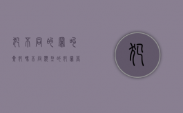 犯不同的罪 叫累犯吗（不同类型的犯罪算累犯吗）