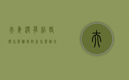 夫妻没有结婚证怎么离婚财产怎么办？（夫妻间没有结婚证有什么影响）