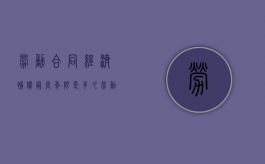 劳动合同经济补偿最长年限是多久（劳动合同经济补偿范围）