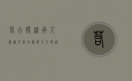 若合伙继承人为无民事行为能力人时该如何处理（合伙人死亡后可以继承其合伙资格吗）