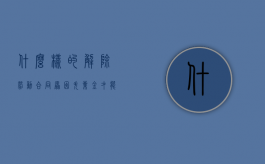 什么样的解除劳动合同原因失业金才能领（哪种情形可以解除劳动合同）
