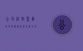 公司法对监事会的有关规定是什么（公司法中对监事会的规定）