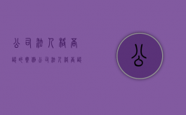公司法人格否认的案例（公司法人格否认的构成要件）