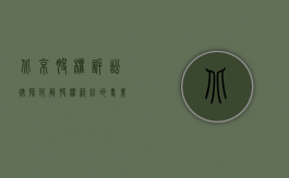 北京股权诉讼律师，化解股权纠纷的专业力量