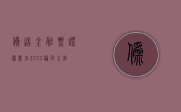 伪造金融票证罪 量刑（2022骗取金融票证罪的量刑标准）