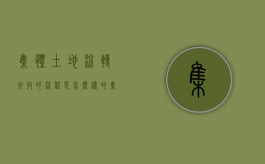 集体土地流转征收的流程是怎么样的？（集体土地流转法定程序）