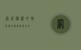 网络侵权的物证（网络侵权证据收集）
