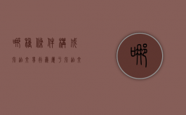 哪种条件构成强迫交易行为（属于强迫交易的行为）
