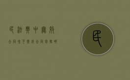 民法典中无效合同和可撤销合同包括哪些情形之一（民法典无效合同与可撤销合同）