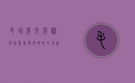 毛坯房交房验房注意事项有哪些（毛坯新房交房验房注意事项）