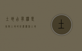 土地占有权是指对土地的什么权利（土地占有权是指什么）