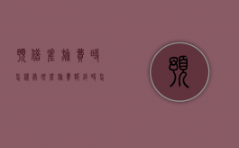 预借差旅费时怎样处理,差旅费报销时怎样处理（预借差旅费的账务处理）