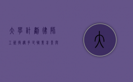 大学计划律师工资待遇多少？职业前景与收入分析