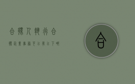 合伙人执行合伙企业事务,可以有以下哪些形式?（合伙事务的执行）