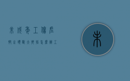 未成年工伤左脚趾头断大拇指怎么办（工伤左足拇趾末节趾骨骨折）