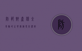 防范财产保全风险的主要措施是什么（财产安全保障的范围是什么）