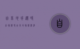 自留地拆迁时给补偿吗（自留地补偿标准最新）