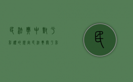 民法典中对于彩礼的规定（民法典关于彩礼规定）