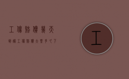 工伤赔偿几天到账（工伤赔偿大概多久下来）