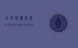 合同因无法履行而解除的条件有哪些（合同无法履行的条文）